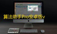 算法助手Pro安卓版v1.0.9 人气热度：19℃